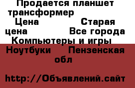 Продается планшет трансформер Asus tf 300 › Цена ­ 10 500 › Старая цена ­ 23 000 - Все города Компьютеры и игры » Ноутбуки   . Пензенская обл.